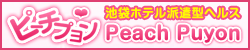 池袋ホテル派遣型ヘルス【ピーチプヨン 〜Peach Puyon〜】